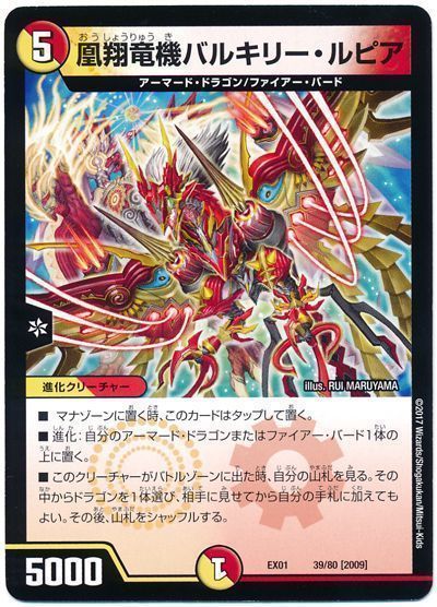 デュエル・マスターズ 凰翔竜機バルキリー・ルピア[DMEX01][EX01 39/80 [2009]][レアリティなし]