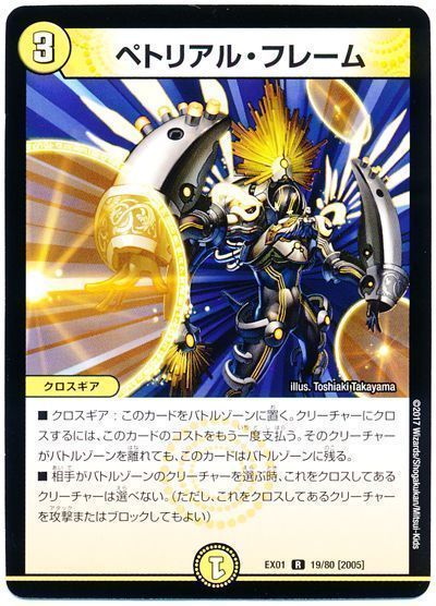 デュエル・マスターズ ペトリアル・フレーム[DMEX01][EX01 19/80 [2005]][R]