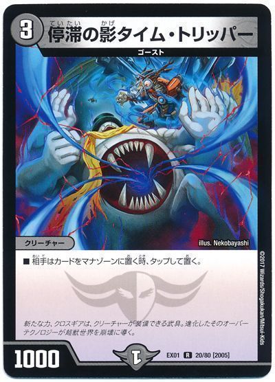 デュエル・マスターズ 停滞の影タイム・トリッパー[DMEX01][EX01 20/80 [2005]][R]