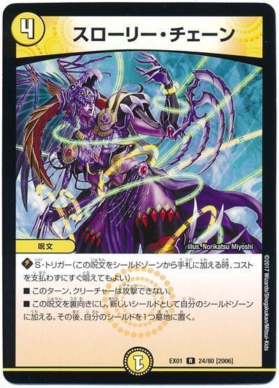 デュエル・マスターズ スローリー・チェーン[DMEX01][EX01 24/80 [2006]][R]