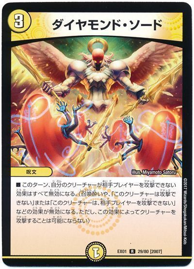 デュエル・マスターズ ダイヤモンド・ソード[DMEX01][EX01 29/80 [2007]][R]