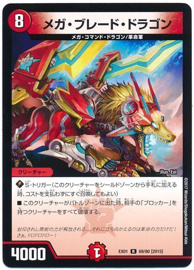 デュエル・マスターズ メガ・ブレード・ドラゴン[DMEX01][EX01 69/80 [2015]][R]