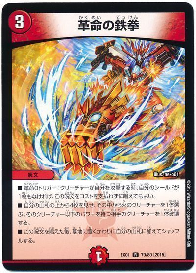 デュエル・マスターズ 革命の鉄拳[DMEX01][EX01 70/80 [2015]][R]