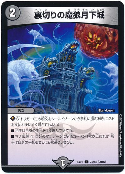 デュエル・マスターズ 裏切りの魔狼月下城[DMEX01][EX01 75/80 [2016]][R]