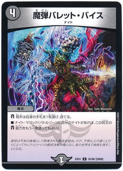 デュエル・マスターズ 魔弾バレット・バイス[DMEX01][EX01 35/80 [2008]][C]