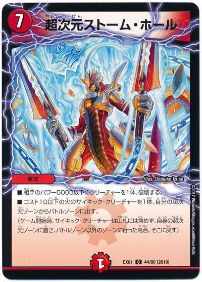 デュエル・マスターズ 超次元ストーム・ホール[DMEX01][EX01 44/80 [2010]][C]