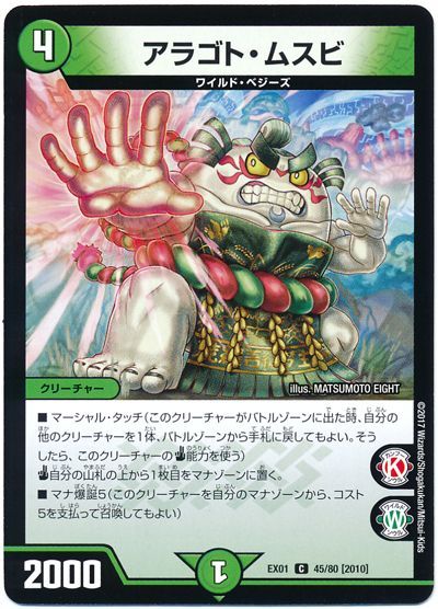 デュエル・マスターズ アラゴト・ムスビ[DMEX01][EX01 45/80 [2010]][C]
