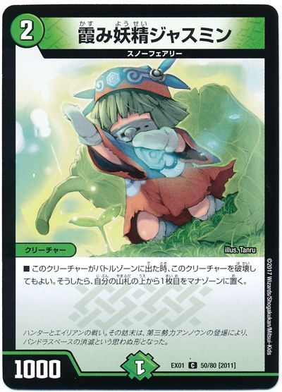 デュエル・マスターズ 霞み妖精ジャスミン[DMEX01][EX01 50/80 [2011]][C]