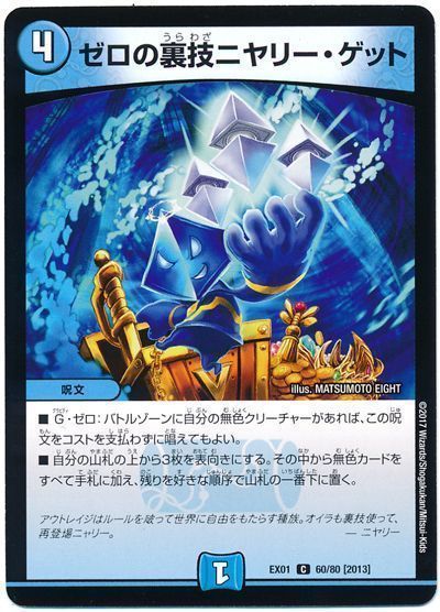 デュエル・マスターズ ゼロの裏技ニヤリー・ゲット[DMEX01][EX01 60/80 [2013]][C]