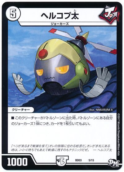 デュエル・マスターズ ヘルコプ太[DMBD03][BD03 5/15][レアリティなし]