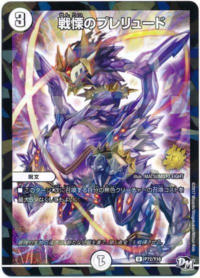 デュエル・マスターズ 戦慄のプレリュード(P72/Y16)[第16期][P72/Y16][プロモ]