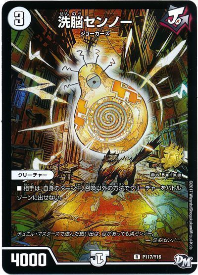 デュエル・マスターズ 洗脳センノー(P117/Y16)[第16期][P117/Y16][プロモ]