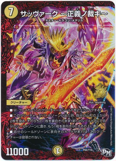 デュエル・マスターズ サッヴァーク ～正義ノ裁キ～(P84/Y16)[第16期][P84/Y16][プロモ]