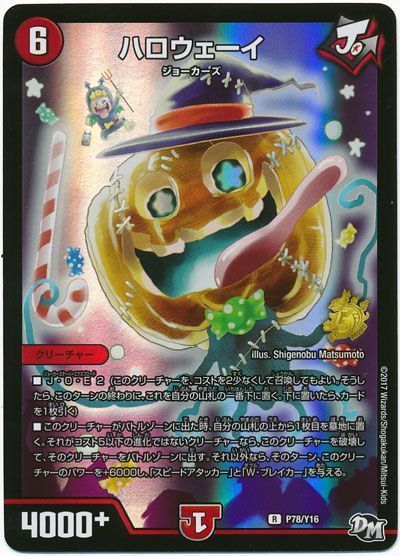 デュエル・マスターズ ハロウェーイ(P78/Y16)[第16期][P78/Y16][プロモ]