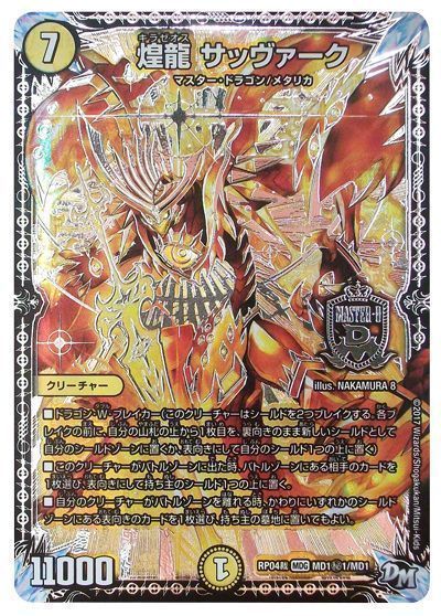デュエル・マスターズ 煌龍 サッヴァーク(MD1㊙1)[DMRP04裁][RP04裁 MD1㊙1/MD1][シク]