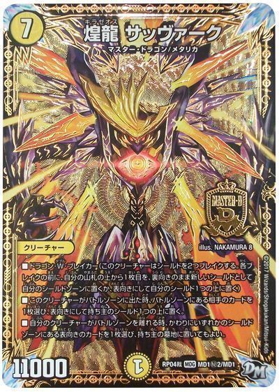 デュエル・マスターズ 煌龍 サッヴァーク(MD1㊙2)[DMRP04裁][RP04裁 MD1㊙2/MD1][シク]