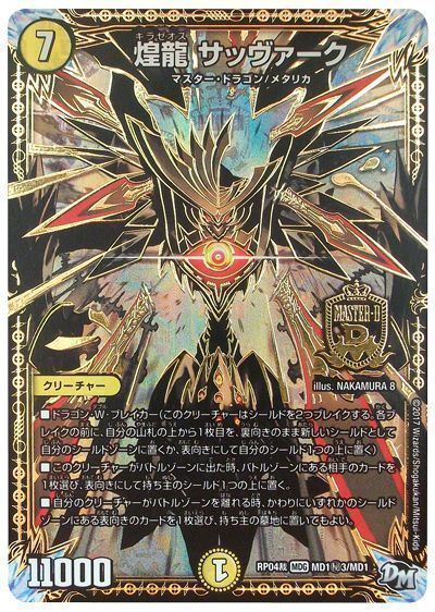 デュエル・マスターズ 煌龍 サッヴァーク(MD1㊙3)[DMRP04裁][RP04裁 MD1㊙3/MD1][シク]