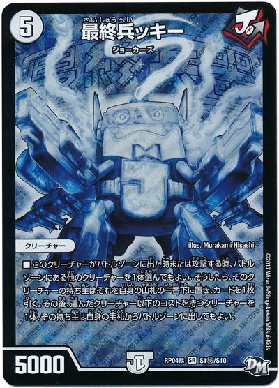 デュエル・マスターズ 最終兵ッキー[DMRP04裁][RP04裁 S1㊙/S10][シク]