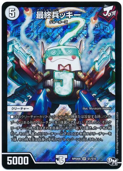 デュエル・マスターズ 最終兵ッキー[DMRP04裁][RP04裁 S1/S10][SR]