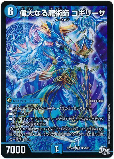 デュエル・マスターズ 偉大なる魔術師 コギリーザ[DMRP04裁][RP04裁 S3/S10][SR]