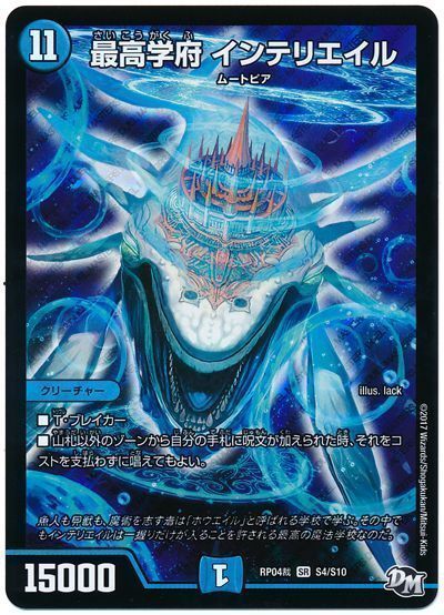 デュエル・マスターズ 最高学府 インテリエイル[DMRP04裁][RP04裁 S4/S10][SR]