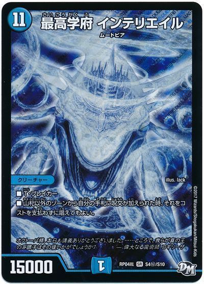 デュエル・マスターズ 最高学府 インテリエイル[DMRP04裁][RP04裁 S4㊙/S10][シク]