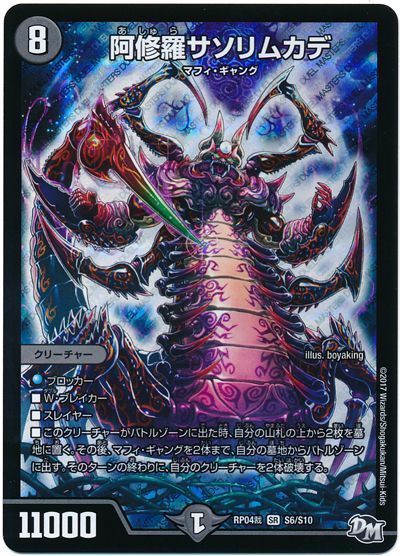デュエル・マスターズ 阿修羅サソリムカデ[DMRP04裁][RP04裁 S6/S10][SR]