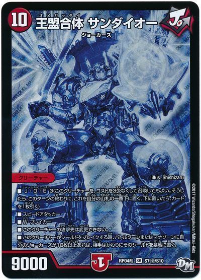 デュエル・マスターズ 王盟合体 サンダイオー[DMRP04裁][RP04裁 S7㊙/S10][シク]