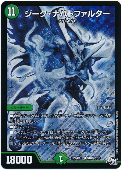 デュエル・マスターズ ジーク・ナハトファルター[DMRP04裁][RP04裁 S10㊙/S10][シク]