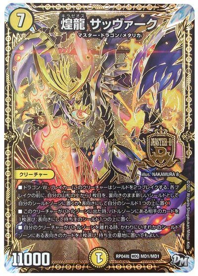 デュエル・マスターズ 煌龍 サッヴァーク[DMRP04裁][RP04裁 MD1/MD1][MDG]