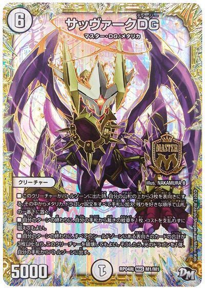 デュエル・マスターズ サッヴァークDG[DMRP04裁][RP04裁 M1/M1][MAS]