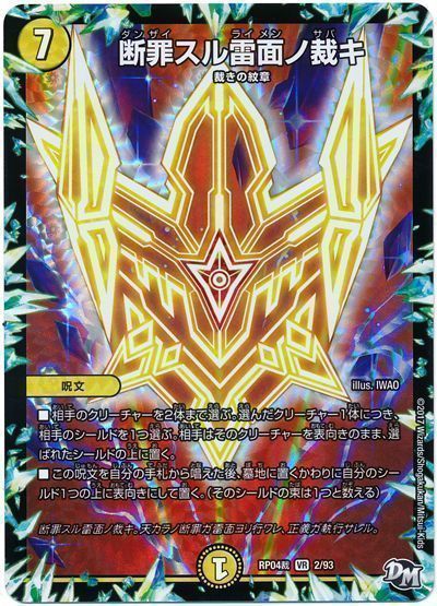 デュエル・マスターズ 断罪スル雷面ノ裁キ[DMRP04裁][RP04裁 2/93][VR]