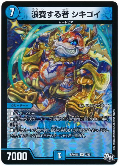 デュエル・マスターズ 浪費する者 シキゴイ[DMRP04裁][RP04裁 3/93][VR]