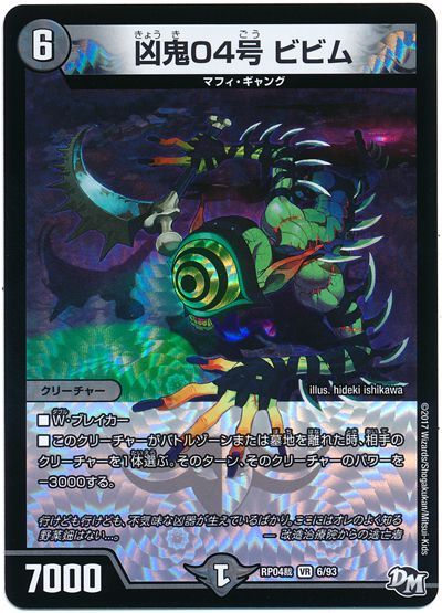 デュエル・マスターズ 凶鬼04号 ビビム[DMRP04裁][RP04裁 6/93][VR]