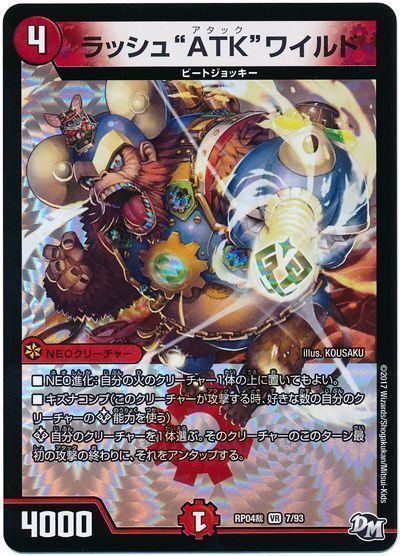デュエル・マスターズ "ラッシュ""ATK""ワイルド"[DMRP04裁][RP04裁 7/93][VR]
