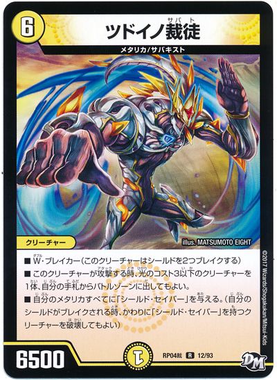 デュエル・マスターズ ツドイノ裁徒[DMRP04裁][RP04裁 12/93][R]