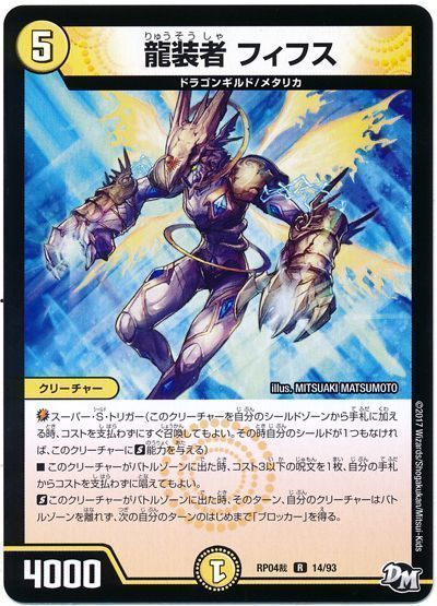 デュエル・マスターズ 龍装者 フィフス[DMRP04裁][RP04裁 14/93][R]