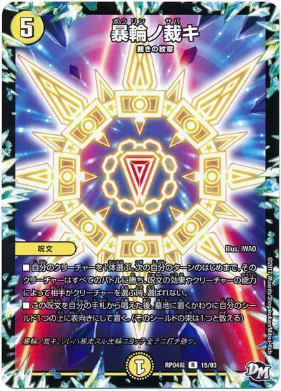 デュエル・マスターズ 暴輪ノ裁キ[DMRP04裁][RP04裁 15/93][R]