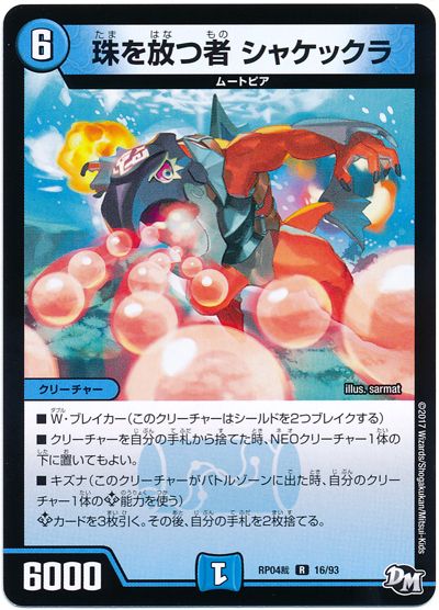 デュエル・マスターズ 珠を放つ者 シャケックラ[DMRP04裁][RP04裁 16/93][R]