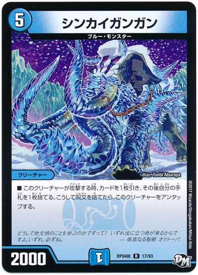 デュエル・マスターズ シンカイガンガン[DMRP04裁][RP04裁 17/93][R]