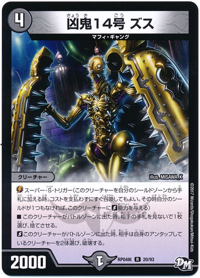 デュエル・マスターズ 凶鬼14号 ズス[DMRP04裁][RP04裁 20/93][R]