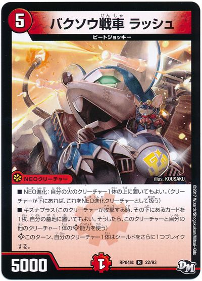 デュエル・マスターズ バクソウ戦車 ラッシュ[DMRP04裁][RP04裁 22/93][R]