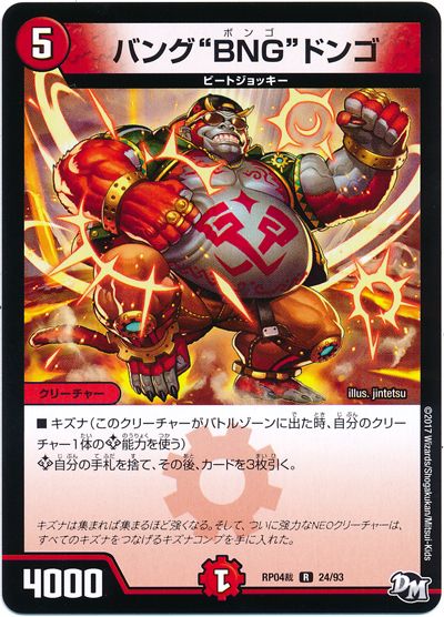 デュエル・マスターズ "バング""BNG""ドンゴ"[DMRP04裁][RP04裁 24/93][R]