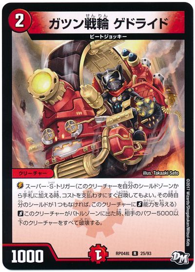 デュエル・マスターズ ガツン戦輪 ゲドライド[DMRP04裁][RP04裁 25/93][R]