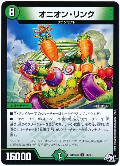 デュエル・マスターズ オニオン・リング[DMRP04裁][RP04裁 26/93][R]