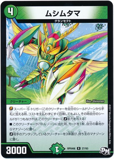 デュエル・マスターズ ムシムタマ[DMRP04裁][RP04裁 27/93][R]