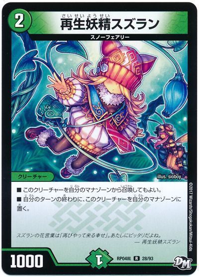デュエル・マスターズ 再生妖精スズラン[DMRP04裁][RP04裁 28/93][R]
