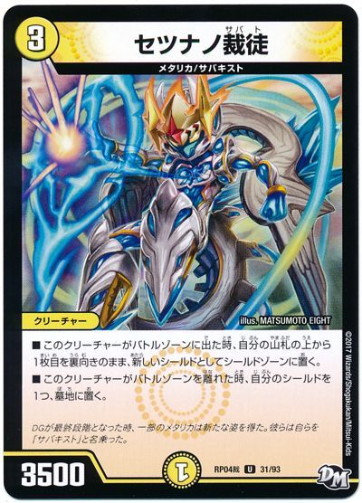 デュエル・マスターズ セツナノ裁徒[DMRP04裁][RP04裁 31/93][UC]