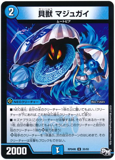 デュエル・マスターズ 貝獣 マジュガイ[DMRP04裁][RP04裁 35/93][UC]