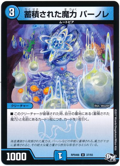 デュエル・マスターズ 蓄積された魔力 パーノレ[DMRP04裁][RP04裁 37/93][UC]